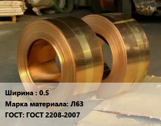 Лента латунная 0.5 Марка: Л63 ГОСТ: ГОСТ 2208-2007